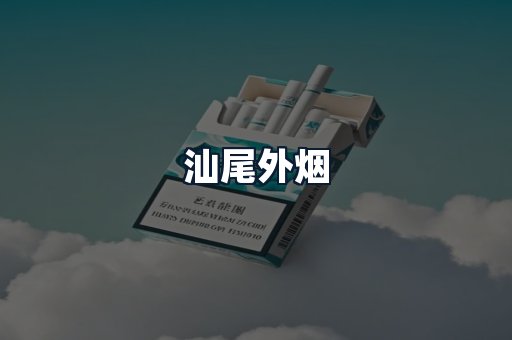 汕尾外烟